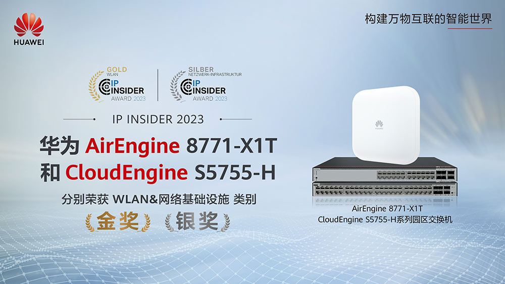 华为CloudEngine S5755-H系列交换机获《IP-Insider读者选择奖》银奖